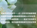 揭秘泰顺热议事件——记一次详尽的福建泰顺新闻解读福建泰顺新闻泰顺新闻2020天风证券，揭示热议下的福建泰顺——一篇全方位深度分析新闻指南，细评福建泰顺新闻与天风证券事件，泰顺热议事件深度解读，福建泰顺新闻与天风证券事件的全方位分析