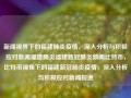 新闻视界下的福建肺炎疫情，深入分析与积极应对新闻福建肺炎福建新冠肺炎新闻比特币，比特币视角下的福建新冠肺炎疫情，深入分析与积极应对新闻报道，福建新冠肺炎疫情新闻视界下的深入分析与积极应对报道，比特币视角的防控策略