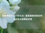 首尾相差近116个百分点！基金最新战报出炉，北交所主题基金逆袭