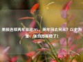 美股连续两年涨超20%，明年何去何从？以史为鉴：强劲回报稳了！