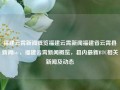 福建云霄新闻概览福建云霄新闻福建省云霄县新闻btc，福建云霄新闻概览，县内最新BTC相关新闻及动态，福建云霄新闻概览，县内BTC相关新闻与动态