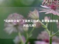 “贝森特交易”下强美元回调，亚洲金融市场风险几何？