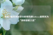 微软AI服务革新获分析师热捧!Jefferies盛赞其为“顶级智能之选”