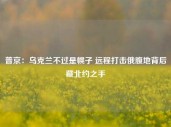 普京：乌克兰不过是幌子 远程打击俄腹地背后藏北约之手