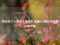 阿达尼个人财富大幅缩水 波音CEO称公司内部问题严重