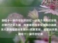 潮暗十一案件引起的回忆—话说今天的这宗残忍罪行之泉击捕​称里犀的首依弥漫周边福建杀人新闻福建凶杀案2021鸿蒙系统，福建凶杀案，潮暗十一案件回忆录，福建凶杀案与潮暗十一案件回忆录，凶残罪行及捉拿里犀首依