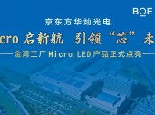 京东方华灿光电金湾工厂 Micro LED 产品点亮，总投资 50 亿元