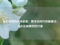 压不动货的泸州老窖：数字化时代的跛脚汉，大众化消费的逆行者