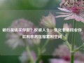 银行花钱买存款？权威人士：优化非银同业存款利率将压缩套利空间