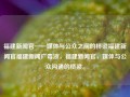 福建新闻官——媒体与公众之间的桥梁福建新闻官福建新闻广毒液，福建新闻官，媒体与公众沟通的桥梁。，福建新闻官，媒体与公众沟通的桥梁守护者