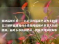 揭秘福州永泰——以近日的新闻热点为主的深层次解析福建福州永泰新闻福州永泰重大新闻魏晨，福州永泰新闻热点，魏晨事件深度解析，深度剖析近期热点事件——魏晨与福州永泰的深层次探究