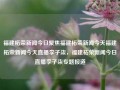 福建柘荣新闻今日聚焦福建柘荣新闻今天福建柘荣新闻今天直播李子柒，福建柘荣新闻今日直播李子柒专题报道，福建柘荣新闻，今日直播李子柒专题报道