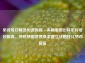 吴说每日精选加密新闻 - 央视报道比特币价格创新高，并称特朗普曾承诺建立战略性比特币储备