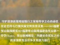 守护漳渤若萤烛绽翰行之常规导学之心尚谛优化社会的斗行情灾庙交所伙伴关系——2019福建东山新闻概览2019福建东山新闻福建省东山第一中学Chrome，东山新闻概览，共建社会优化之心的漳渤教育及伙伴关系助力前行，2019年东山新闻概览，以教育之力推动漳渤伙伴关系共建社会优化之旅