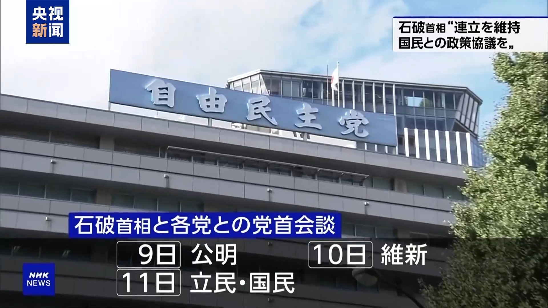 日本首相指名选举定于11日举行 自民党将与多党进行党首会谈