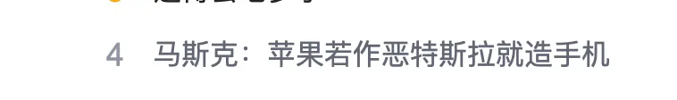 马斯克：如果苹果和谷歌开始做一些非常糟糕的事情，我们会做手机，我们能做