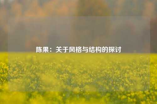 陈果：关于风格与结构的探讨