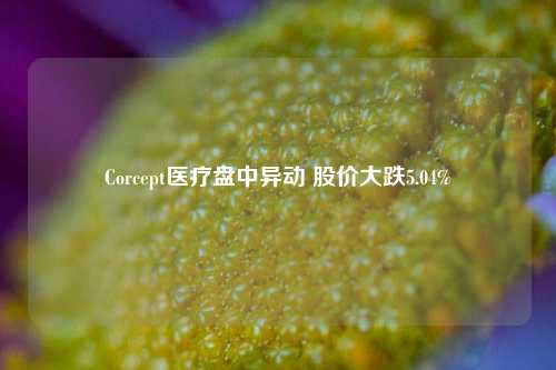 Corcept医疗盘中异动 股价大跌5.04%