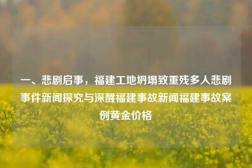 一、悲剧启事，福建工地坍塌致重残多人悲剧事件新闻探究与深醒福建事故新闻福建事故案例黄金价格-第1张图片-福建新闻网