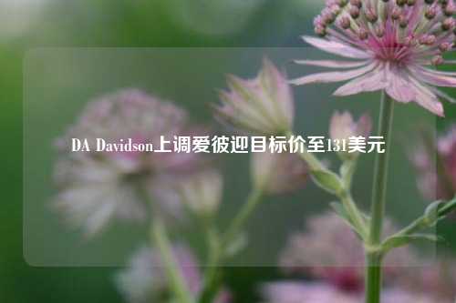 DA Davidson上调爱彼迎目标价至131美元-第1张图片-福建新闻网