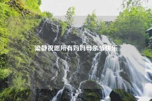 梁静祝愿所有妈妈母亲节快乐