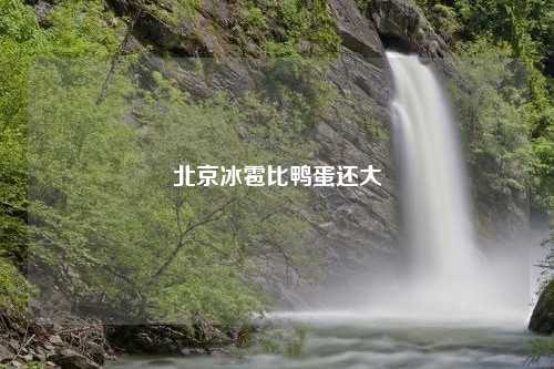 北京冰雹比鸭蛋还大