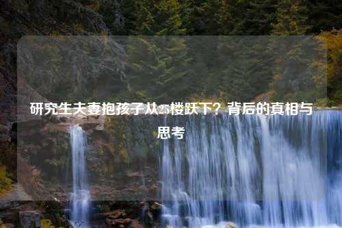 研究生夫妻抱孩子从25楼跃下？背后的真相与思考