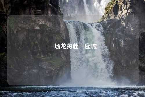 一场龙舟赴一座城